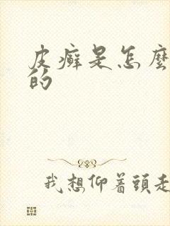 皮癣是怎么治疗的