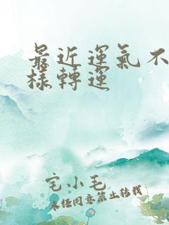 最近运气不好怎样转运