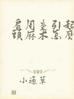 肩周炎引起手指头麻木怎么治疗