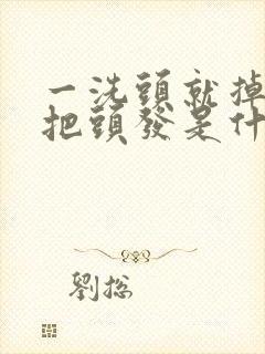 一洗头就掉一大把头发是什么原因