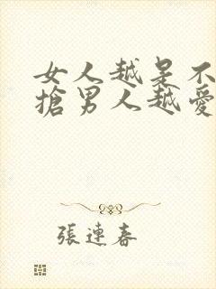 女人越是不争不抢男人越爱吗