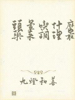 头晕吃什么中草药来调理最好