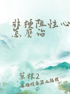 非梗阻性心肌病怎么治