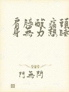 肩膀酸痛头晕浑身无力想睡觉