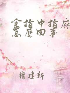 食指中指麻木是怎么回事