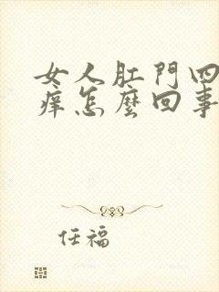 女人肛门四周很痒怎么回事