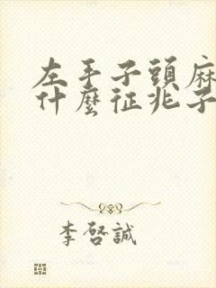 左手子头麻木是什么征兆子