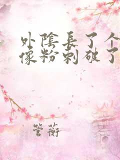 外阴长了个大痘像粉刺破了