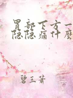 胃部下方一点点隐隐痛什么情况