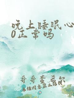 晚上睡眠心率50正常吗