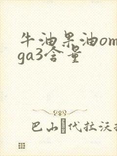 牛油果油omega3含量