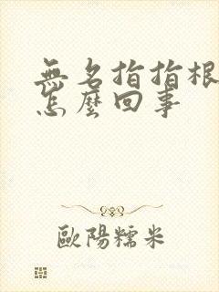 无名指指根疼是怎么回事