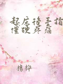 起床后手指关节僵硬疼痛