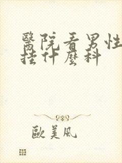 医院看男性早射挂什么科