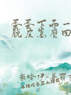 蛋蛋下面一片白脱皮怎么回事