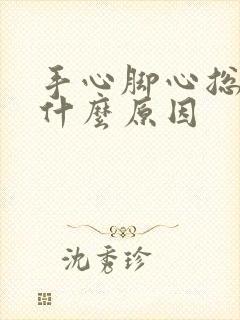 手心脚心总是热什么原因