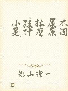 小孩拉屎不出来是什么原因