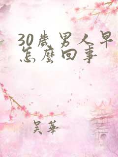 30岁男人早射怎么回事