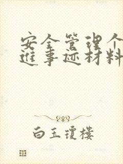 安全管理个人先进事迹材料