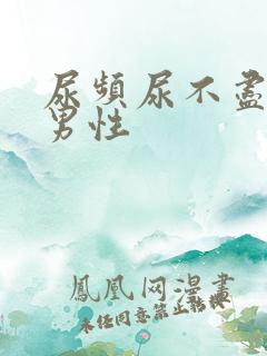 尿频尿不尽尿急男性