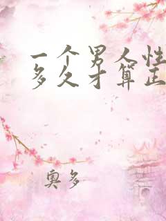 一个男人性方面多久才算正常