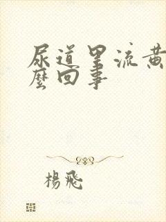 尿道里流黄脓怎么回事