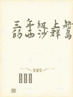 三年级上册富饶的西沙群岛课后小练笔