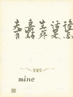 夫妻生活后肚子有点疼是怎么回事