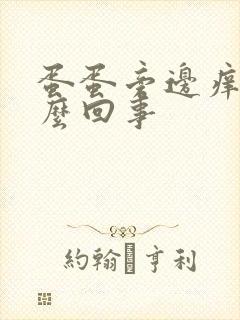 蛋蛋旁边痒是怎么回事