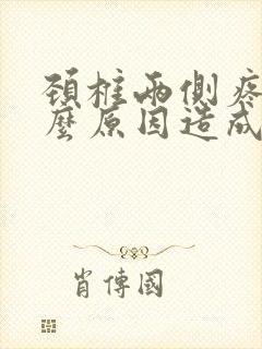 颈椎两侧疼是什么原因造成的