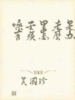 嗓子里老是感觉有痰怎么办