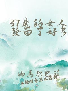 37岁的女人头发白了好多正常吗