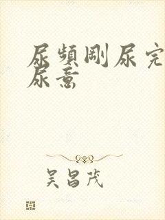 尿频刚尿完还有尿意