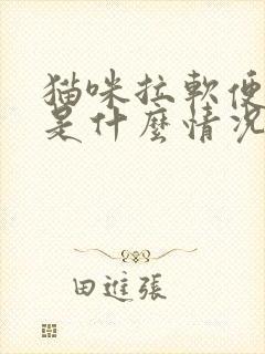 猫咪拉软便带血是什么情况