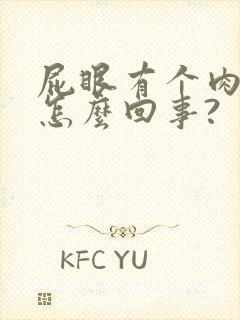 屁眼有个肉球是怎么回事?