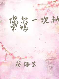 偶尔一次秒射正常吗