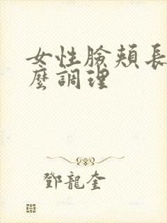 女性脸颊长斑怎么调理