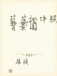 蓝底证件照蓝色背景图