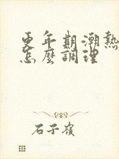 更年期潮热出汗怎么调理