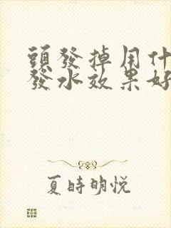 头发掉用什么洗发水效果好