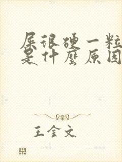 屎很硬一粒一粒是什么原因引起的