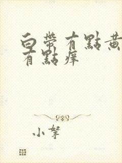 白带有点黄阴道有点痒