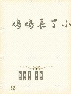 鸡鸡长了小肉粒