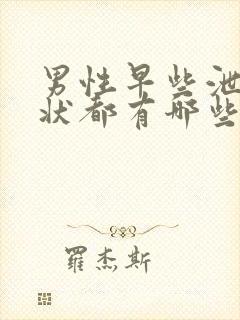 男性早些泄的症状都有哪些