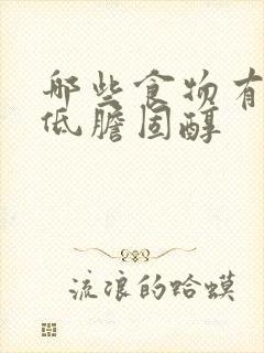 哪些食物有助降低胆固醇