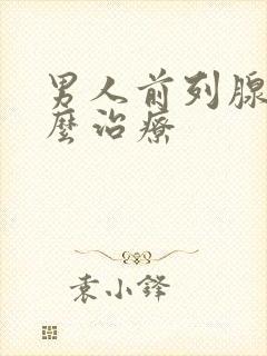 男人前列腺了怎么治疗