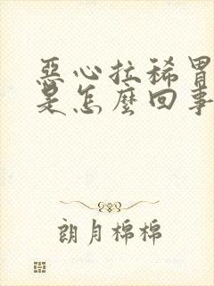 恶心拉稀胃难受是怎么回事啊