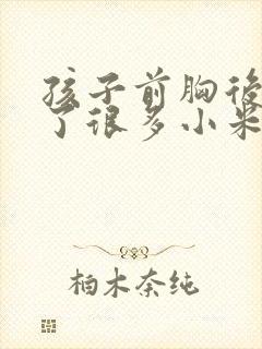 孩子前胸后背起了很多小米粒似的痘痘