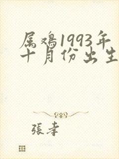 属鸡1993年十月份出生的命运
