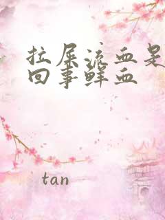 拉屎流血是怎么回事鲜血